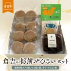 倉吉の栃餅ぜんざいセット