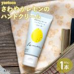 < yaetoco さわやかレモンのハンドクリーム60g>
