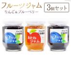 フルーツジャム 140g×3個