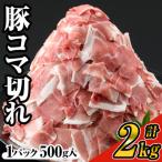 豚コマ切れ肉 4パック
