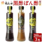 A-093 桷志田ぽん酢セット 各200ml×3本