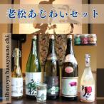 A10 日本酒発祥の地 老松あじわいセット