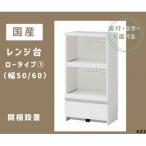 レンジ台 ロータイプ 1 ※開梱設置 AZ2