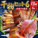 干物 ひものセット6