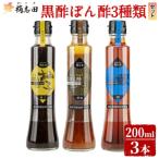 A4-011 黒酢ぽん酢3種類セット 各200ml