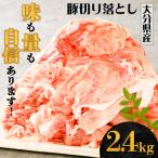 味も量も自信あります 産豚切り落とし2.4kg_0244N