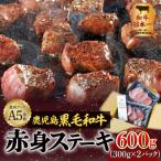A5等級 黒毛和牛赤身ステーキ600g