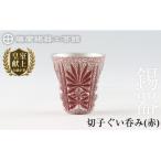 薩摩錫器 切子ぐい呑み 赤 C0-103