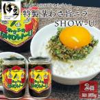 茎ワサ旨ニラSHOW-U 2本入り