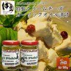 クリームチーズガーリックオイル漬け 009-003