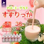 のむヨーグルト すずりっか 定期便 全3回