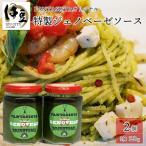 オリジナルジェノベーゼソース 120g×2本