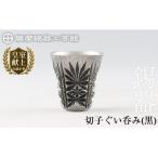 薩摩錫器 切子ぐい呑み 黒 C0-104