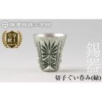 薩摩錫器 切子ぐい呑み 緑 C0-105