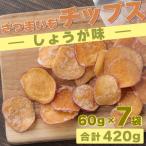 さつまいもチップスセット しょうが味 計420g