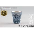 C0-107 薩摩錫器 切子ぐい呑み 藍 鹿児島