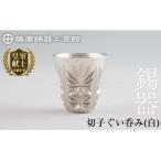 C0-106 薩摩錫器 切子ぐい呑み 白 鹿児島