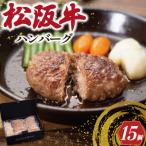 松阪牛 15個