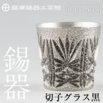 C5-025 薩摩錫器 切子グラス黒 鹿児島