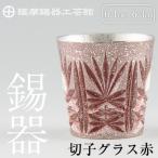 C5-026 薩摩錫器 切子グラス赤 鹿児島