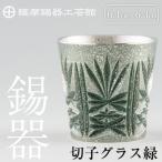 C5-027 薩摩錫器 切子グラス緑 鹿児島