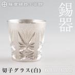 C5-030 薩摩錫器 切子グラス 白 鹿児島