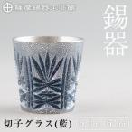 C5-031 薩摩錫器 切子グラス 藍 鹿児島