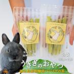 ~徳之島産乾燥青パパイヤの茎~うさぎのおやつ 2袋