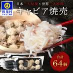 平家キャビアが焼売に キャビア焼売 8個入り×8パック 合計6…