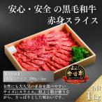 厳選 江田和牛 赤身スライス 1kgセット