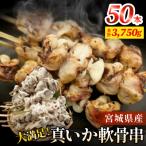 産真いか軟骨串 50本入り
