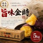 大津産 旨味金時 5kg