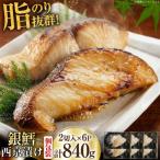銀鱈 西京漬け 2切入×6パック 計840g