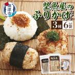 堅魚屋のふりかけセット a10-972