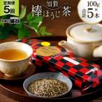 5回 定期便 お茶 葉 加賀 棒ほうじ茶 一番茶入り 100g