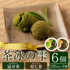 本格日本茶ソルベ 茶冰の雫 120ml×6個