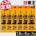 ふるさと納税 曽於市 【毎月届くわくわく定期便(焼酎)】麦焼酎「麦王パック25%」1,800ml×6本 合計3回