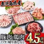 豚肉 鶏肉 部位 セット 合計4.5kg