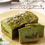 阿波和三盆糖と抹茶のパウンドケーキ 16.5cm