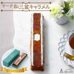 ふるさと納税 徳島市 ケーク和三盆キャラメルーバターと蜂蜜香る焼き菓子(約20cm)【CM026】