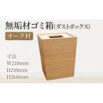 無垢材ゴミ箱 ダストボックス オーク材