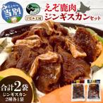 ジビエ工房 えぞ鹿肉ジンギスカンセット