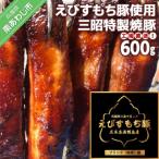 工場直送 えびすもち豚使用 三昭特製焼豚 600g