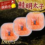 ふるさと納税 釧路市 大人気!鮭明太子180g×3パック ご飯のお供 おかず 小分け パック F4F-3203
