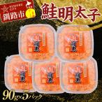 ふるさと納税 釧路市 大人気!鮭明太子90g×5パック ご飯のお供 おかず 小分け パック F4F-3202