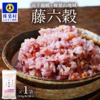 藤の花色に染まる美しい六穀米 300g×1袋