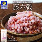 藤の花色に染まる美しい六穀米 300g×2袋