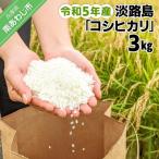 令和5年産 淡路島 コシヒカリ 3キロ