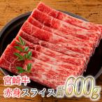 宮崎牛スライス 肩ロース 約600g