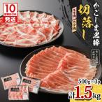 かごしま黒豚 切落し モモ肉 ウデ肉 500g×3P